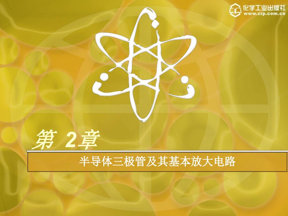半导体三极管及其基本放大电路_第1页