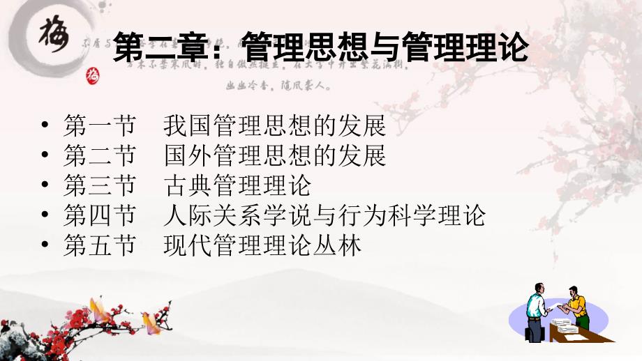 第二章--管理思想与管理理论课件_第1页