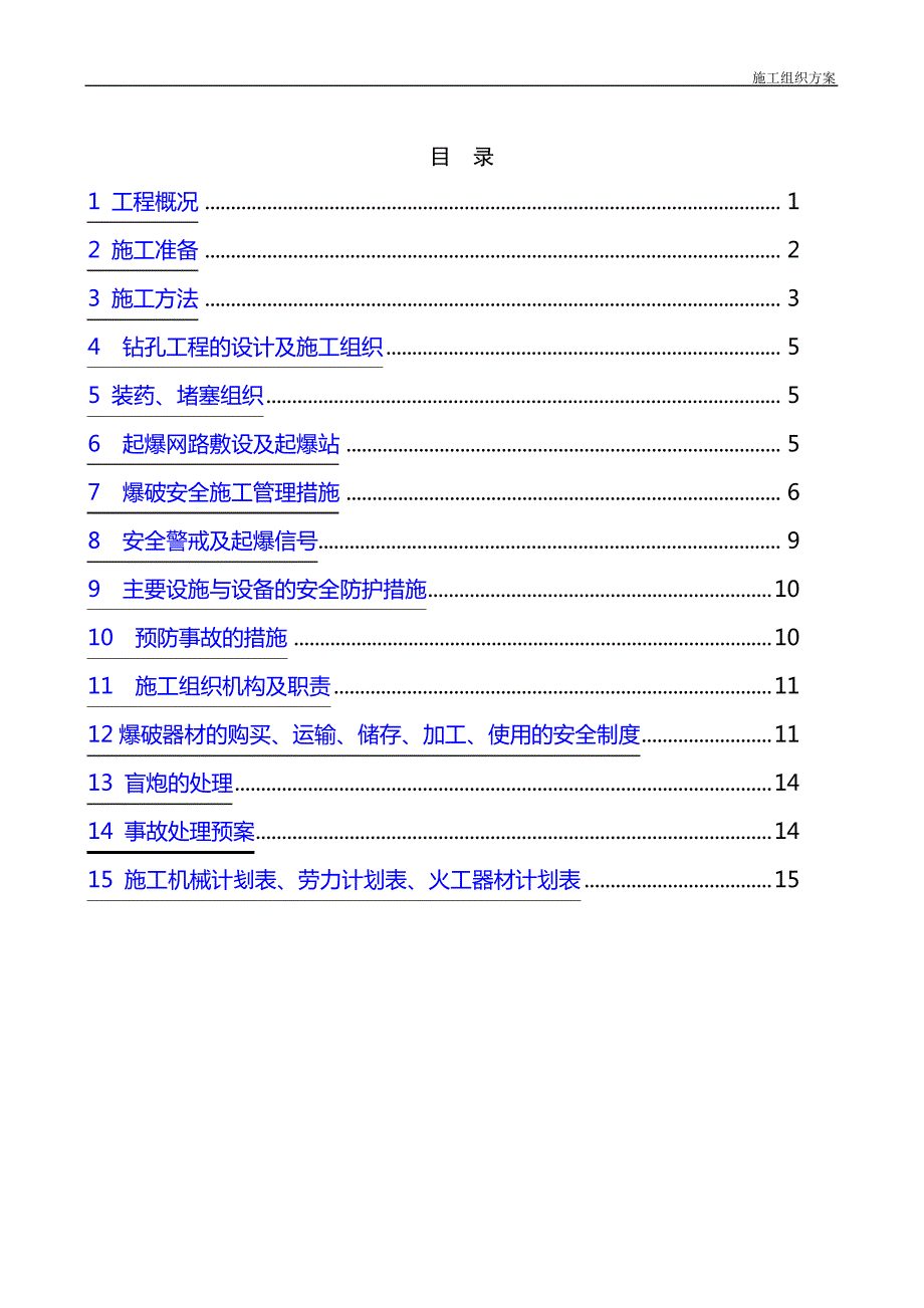 施工组织设计方案_1_第1页