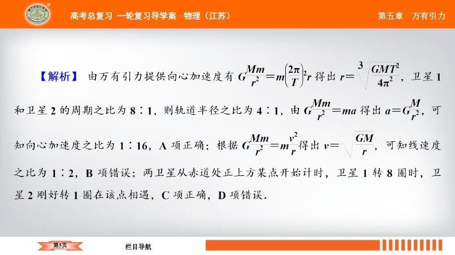 高考物理总复习一轮基础过程导学复习配套课件微小专题5天体运动中的三大难点_第5页