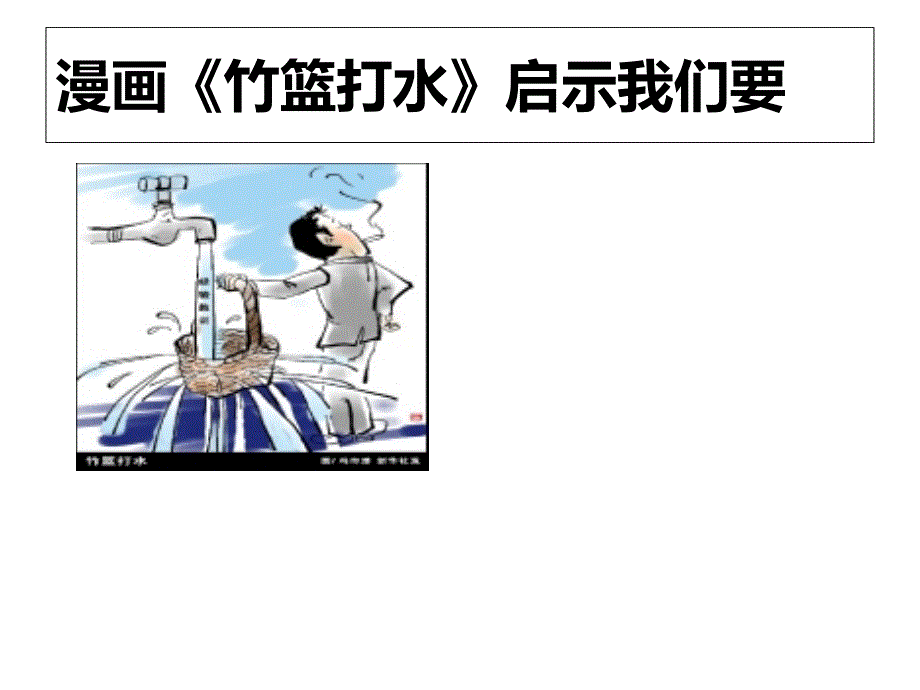 高三哲学漫画题_第1页