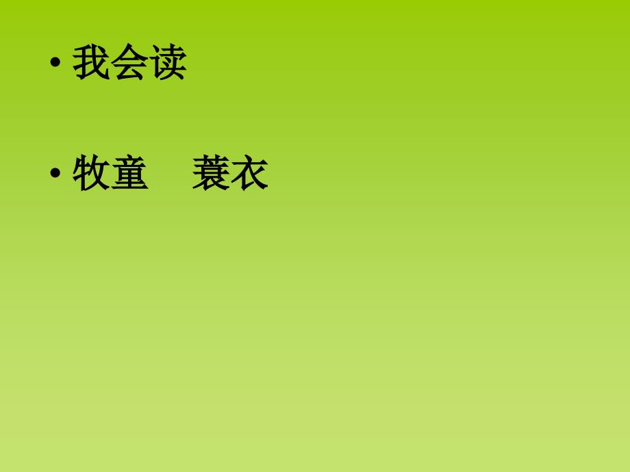 5古诗词三首牧童舟过安仁_第4页