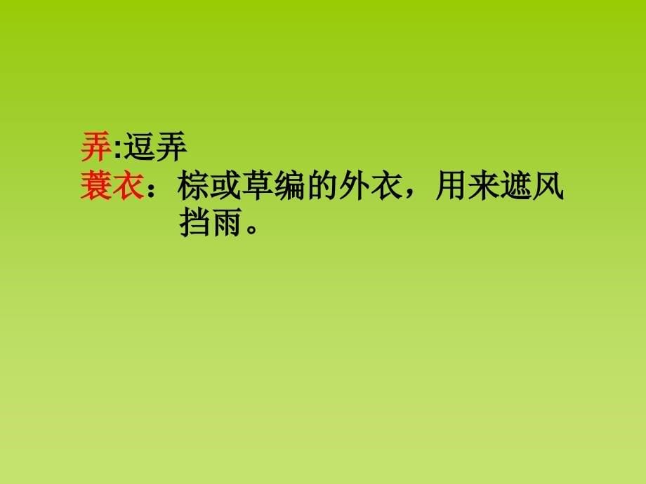 5古诗词三首牧童舟过安仁_第5页