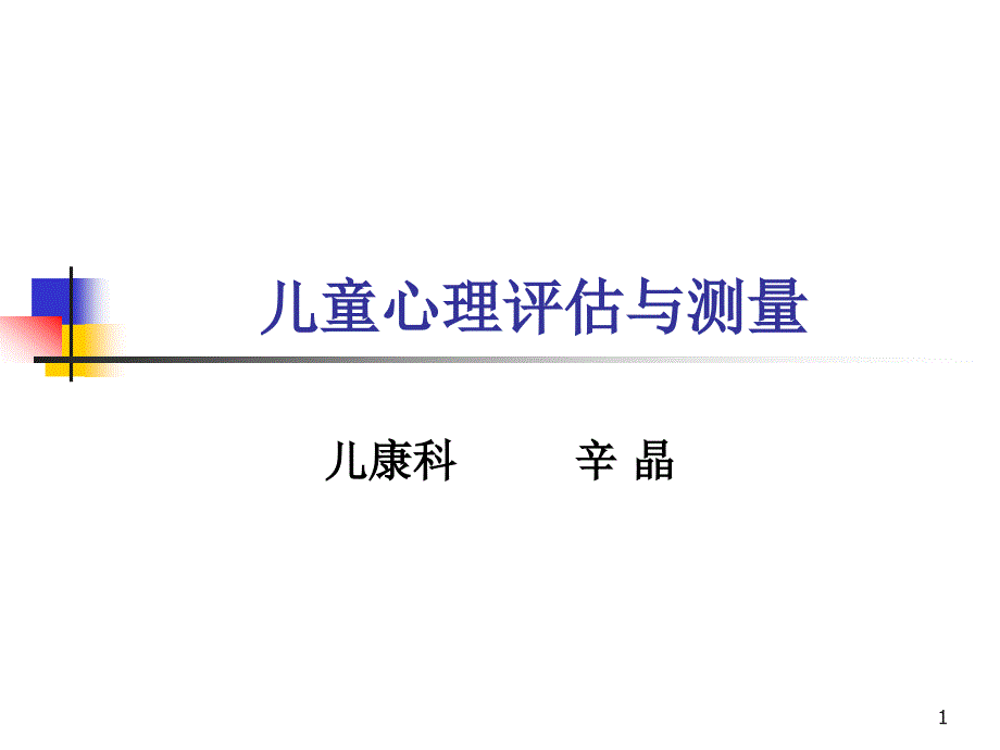 儿童心理测量与评估ppt课件_第1页