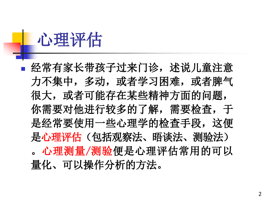 儿童心理测量与评估ppt课件_第2页