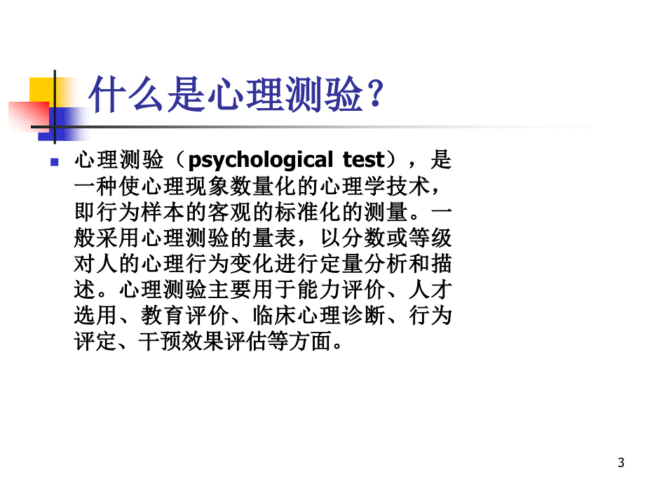 儿童心理测量与评估ppt课件_第3页