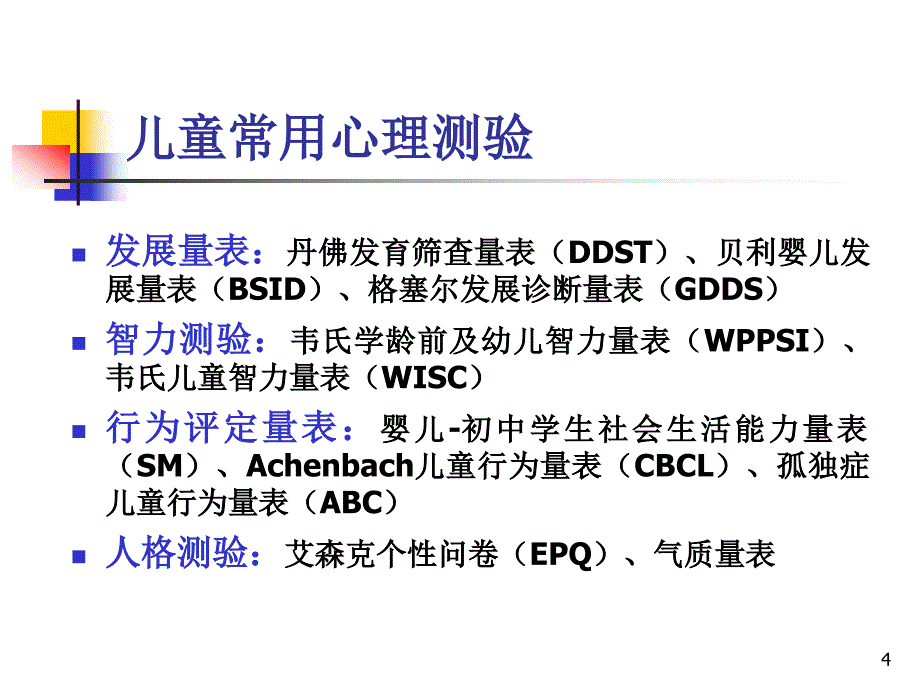 儿童心理测量与评估ppt课件_第4页