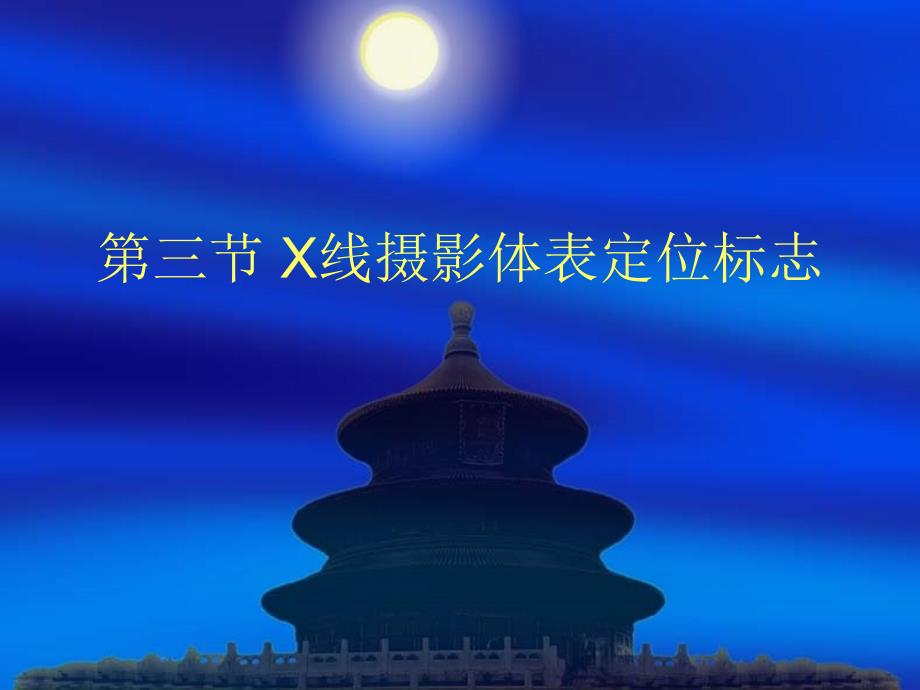 X线摄影体表定位标志_第1页