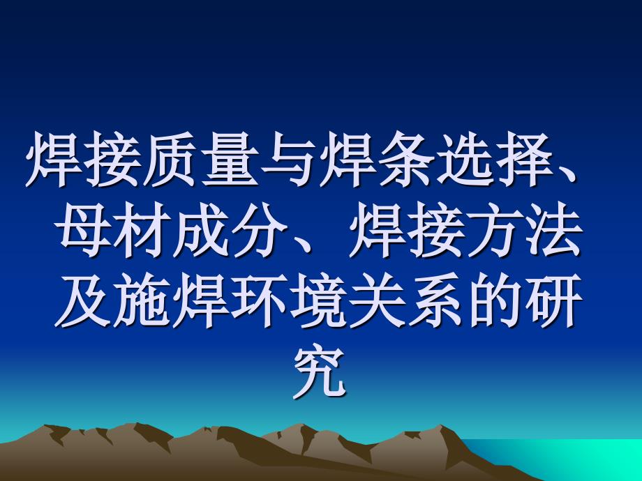 焊接质量与焊条选择、母材成分、焊接方法及施焊环境关系的研究_第1页