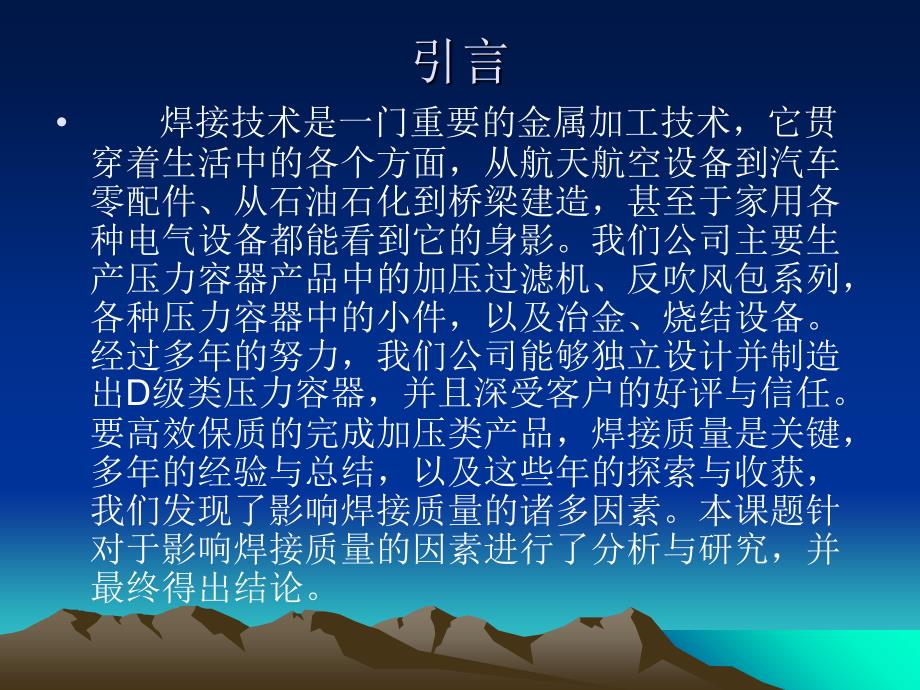 焊接质量与焊条选择、母材成分、焊接方法及施焊环境关系的研究_第2页