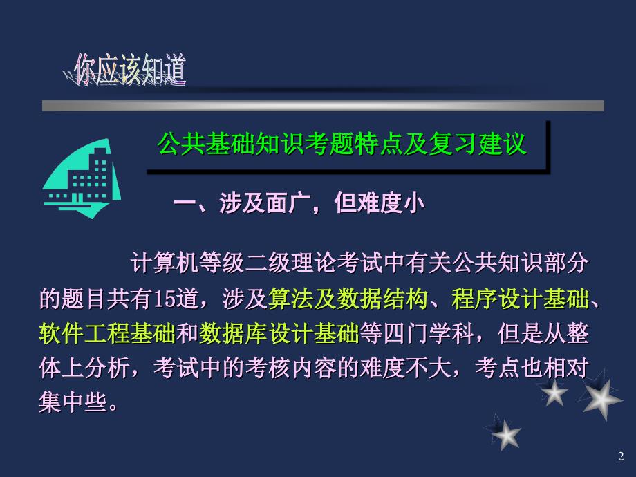 二级公共基础知识ppt课件教案_第2页