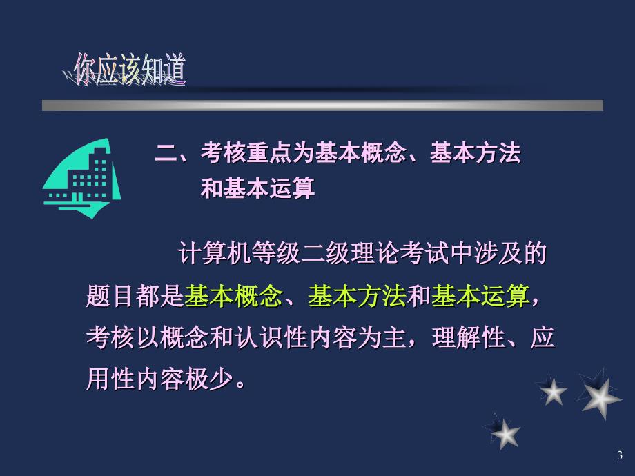 二级公共基础知识ppt课件教案_第3页