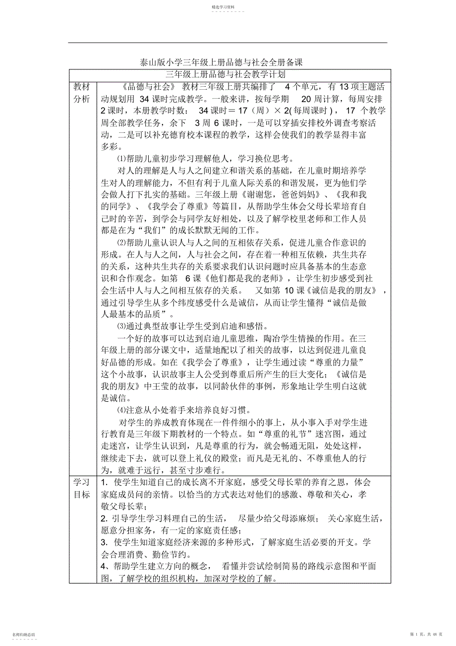 2022年泰山版小学三年级上册品德与社会全册备课_第1页