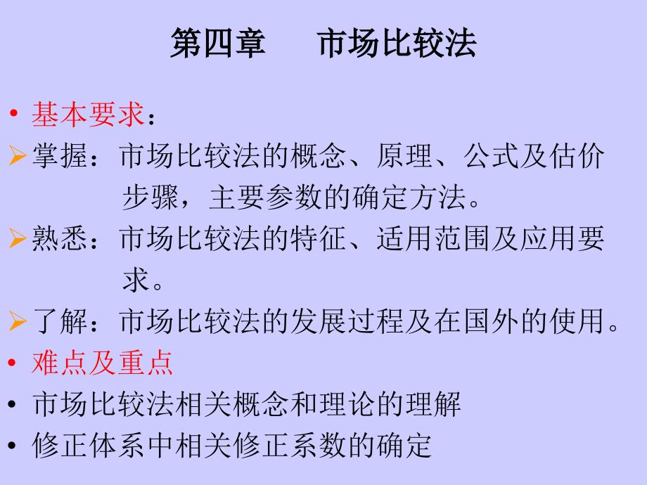 不动产估价(市场比较法)_第1页