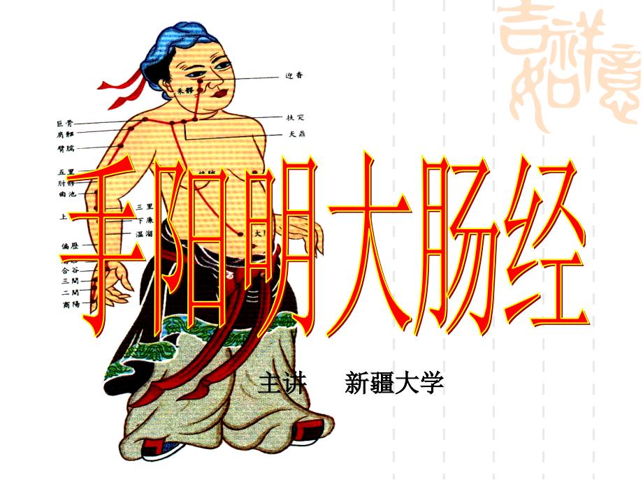 第三章大肠经_第1页