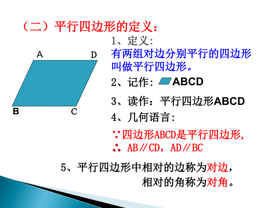 平行四边形的性质1课件_第4页