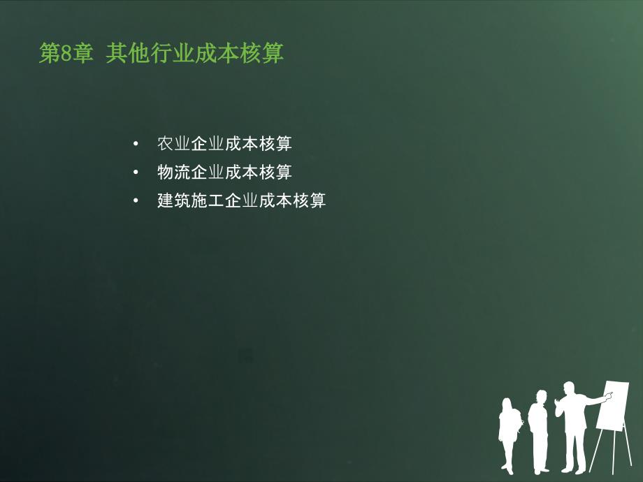 成本会计实务第8章其他行业成本核算_第3页