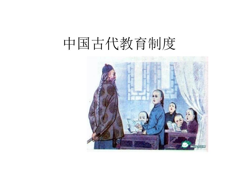 中国古代教育制度_第1页