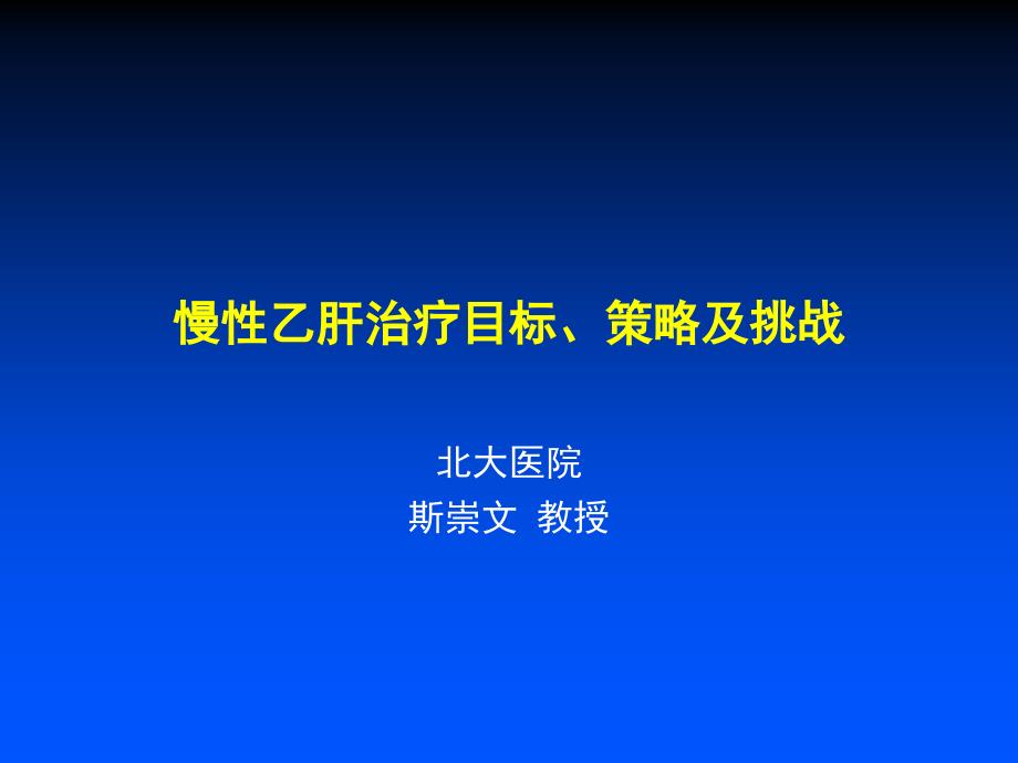 慢性乙肝的治疗课件_第1页