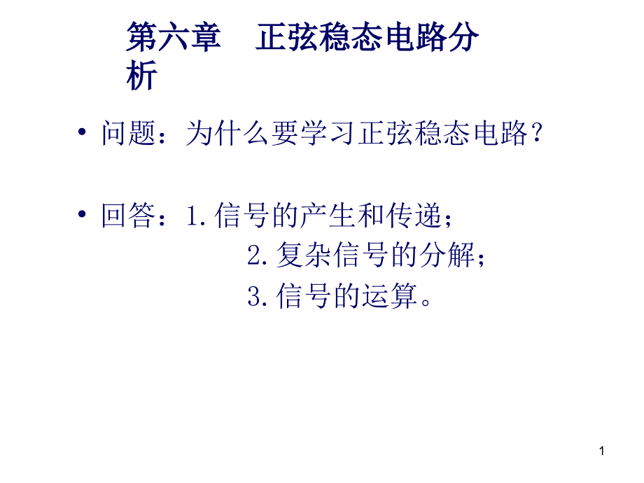 第6章p1正弦电压电流_第1页