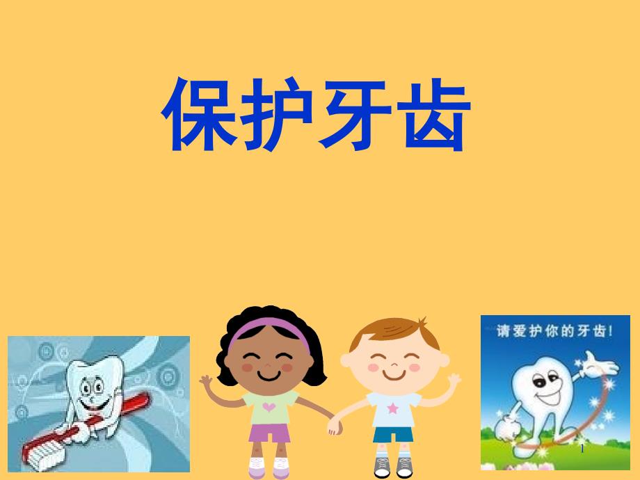 幼儿园健康保护牙齿ppt课件_第1页