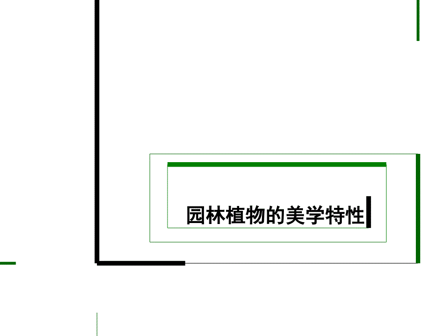 园林植物的美学特性_第1页