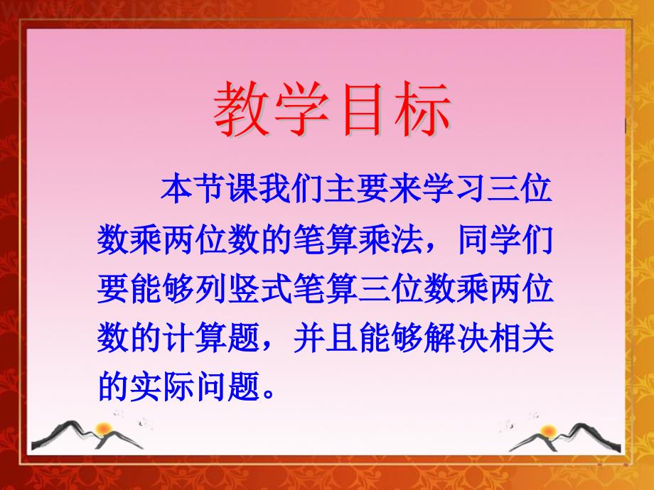 人教版四年级上册数学《三位数乘两位数》课件_第2页