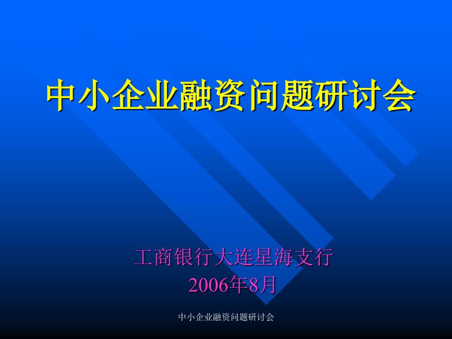 中小企业融资问题研讨会课件_第1页