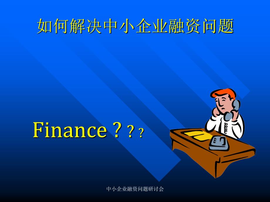 中小企业融资问题研讨会课件_第4页