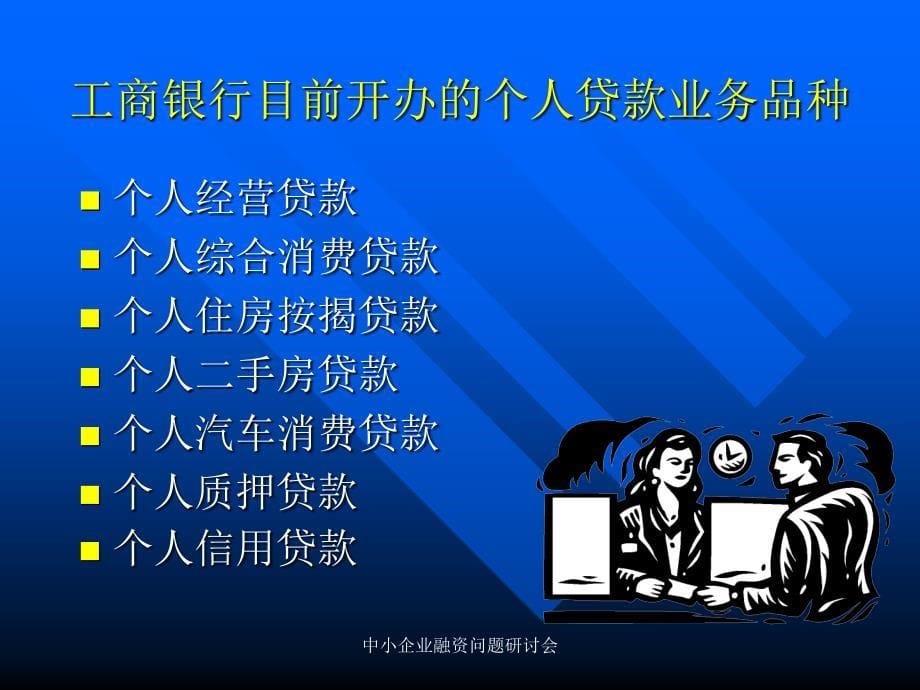 中小企业融资问题研讨会课件_第5页