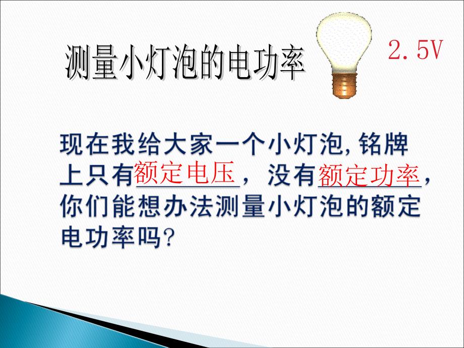 第三节测量电功率好_第4页