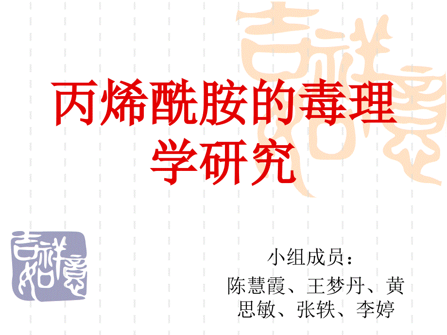 《丙烯酰胺新》PPT课件.ppt_第1页