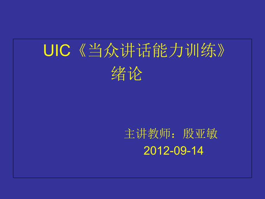 口才百炼成金《21天管理者当众讲话训练》——殷亚敏..课件_第1页