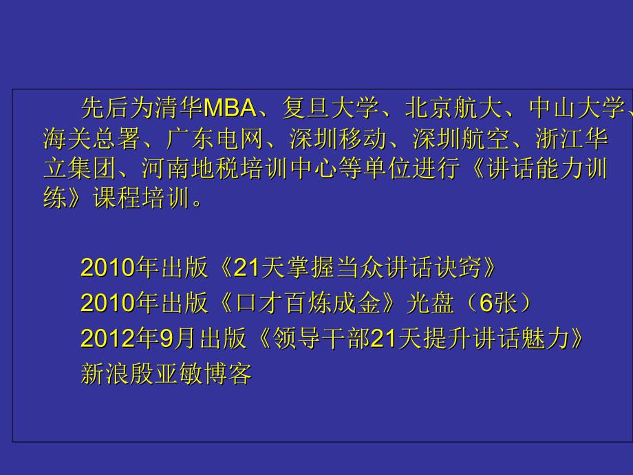 口才百炼成金《21天管理者当众讲话训练》——殷亚敏..课件_第3页