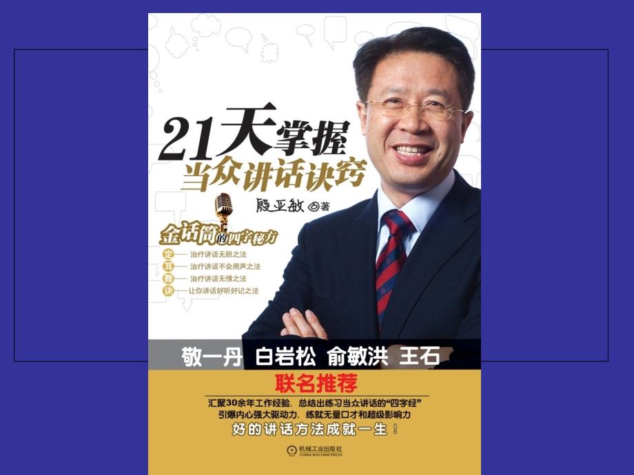 口才百炼成金《21天管理者当众讲话训练》——殷亚敏..课件_第4页