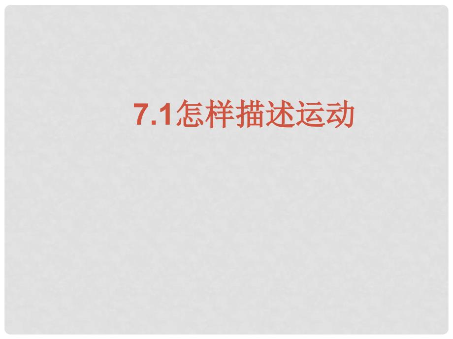 八年级物理 第七章 71怎样描述运动课件 粤教版_第1页