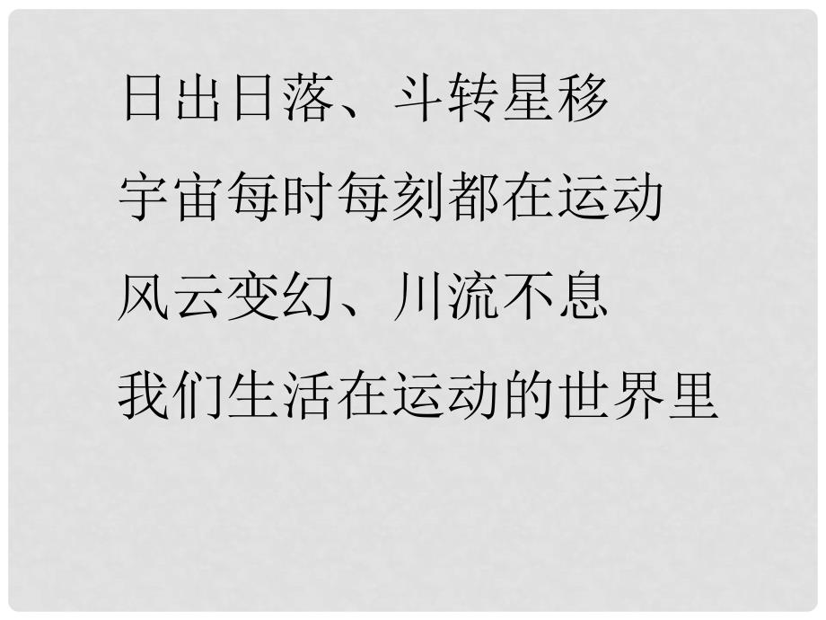 八年级物理 第七章 71怎样描述运动课件 粤教版_第2页