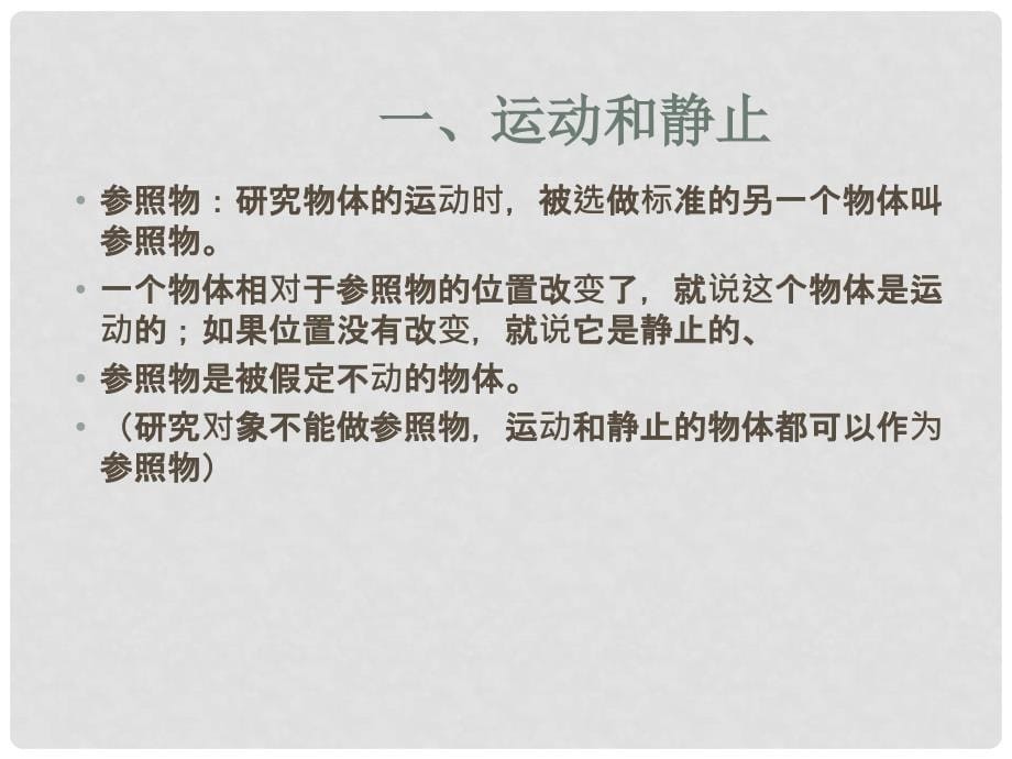 八年级物理 第七章 71怎样描述运动课件 粤教版_第5页