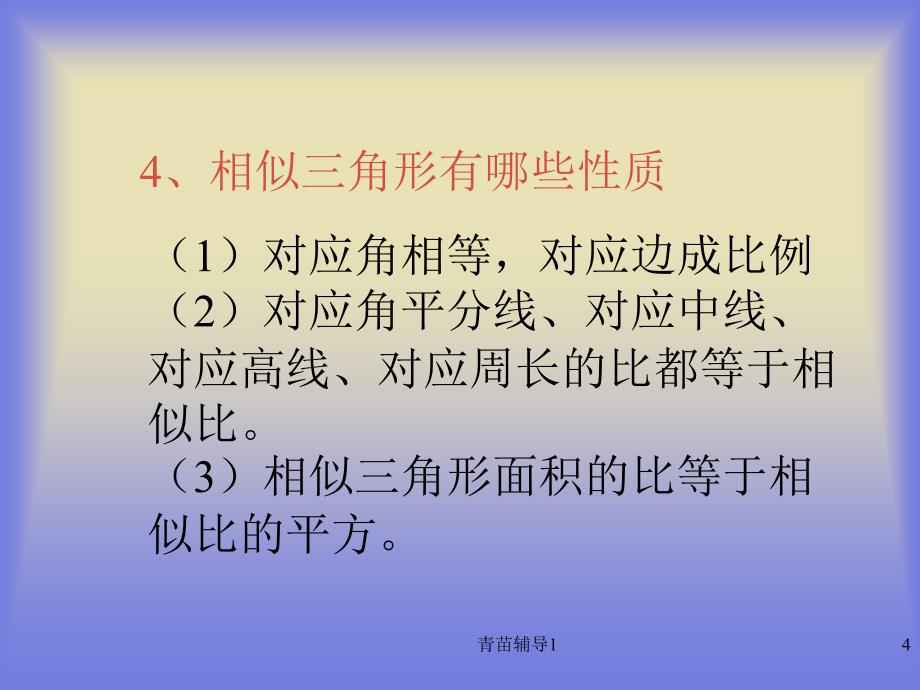 相似三角形复习课件公开课【主要内容】_第4页