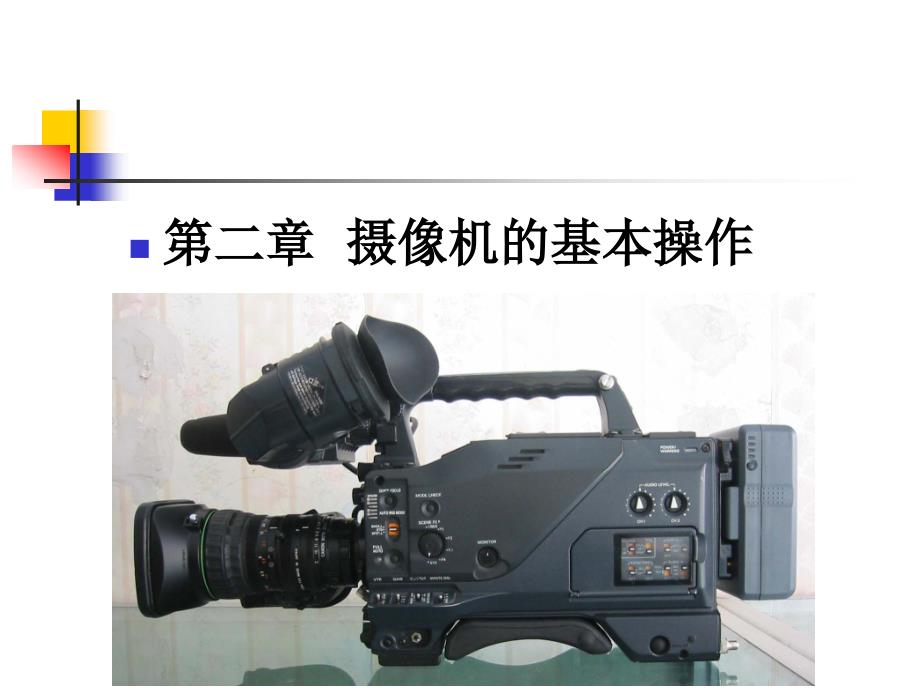 第二章摄像机的基本操作_第1页