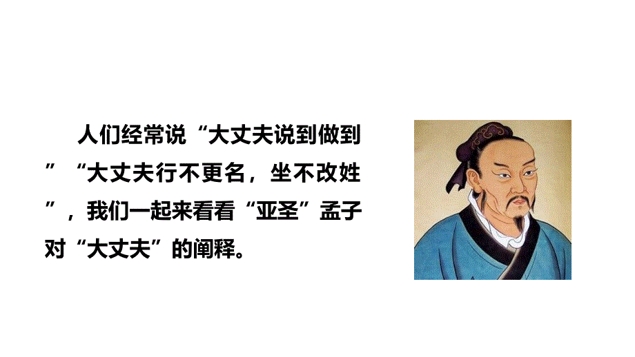 (闻)《富贵不能淫》课件_第1页