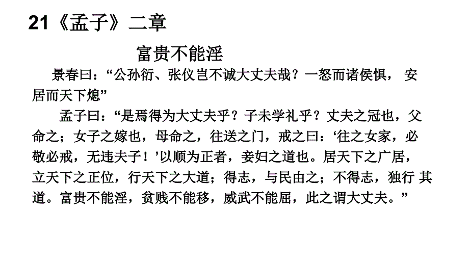 (闻)《富贵不能淫》课件_第2页