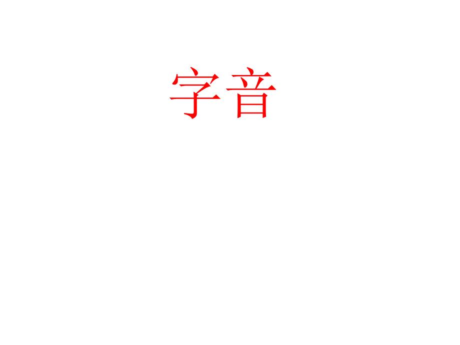 高三语文冲刺阶段前四题训练题(近几年高考真题汇总).ppt