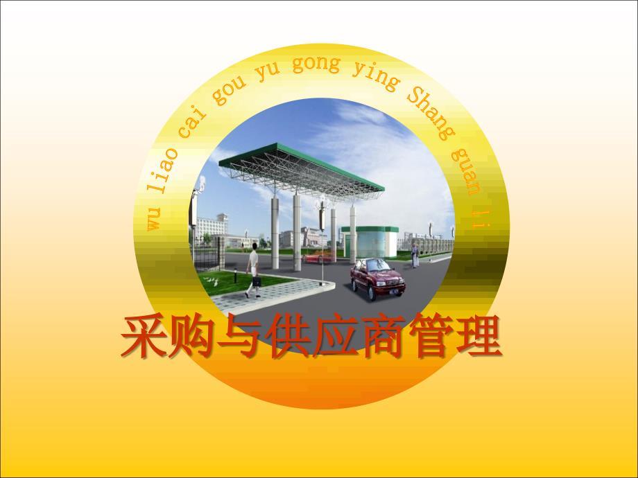 采购与供应商管理教材