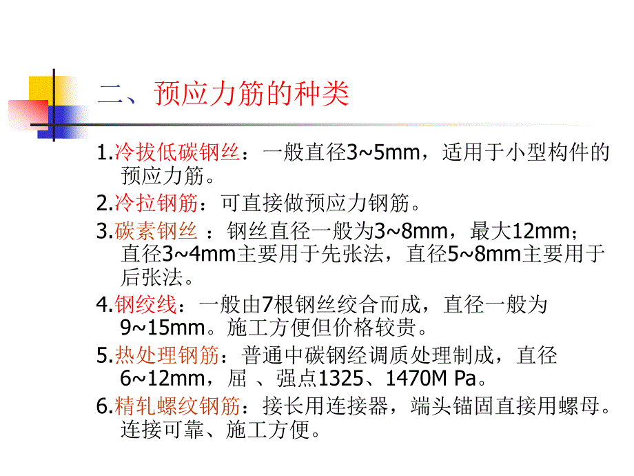 预应力混凝土工程2_第4页