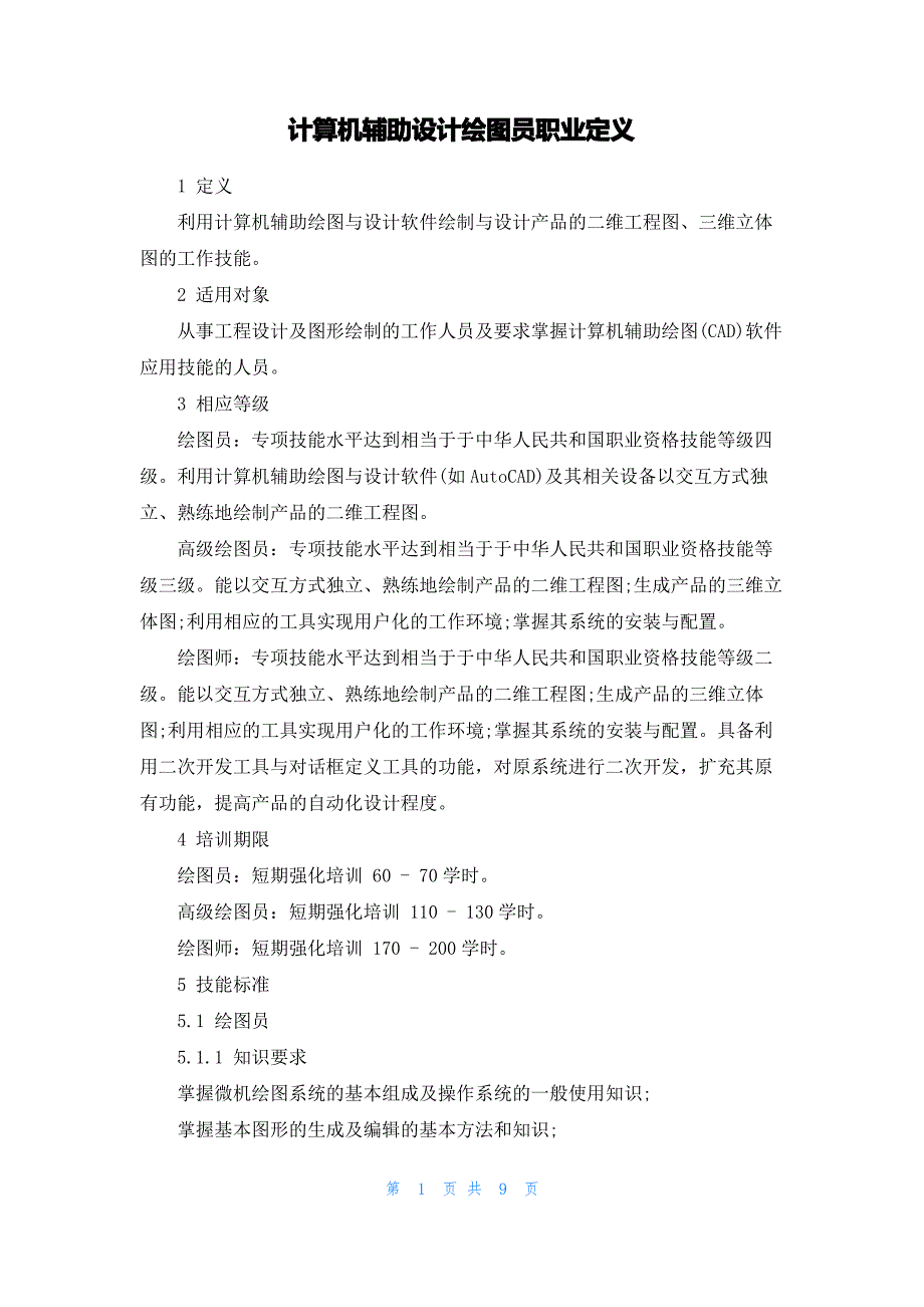 计算机辅助设计绘图员职业定义_第1页