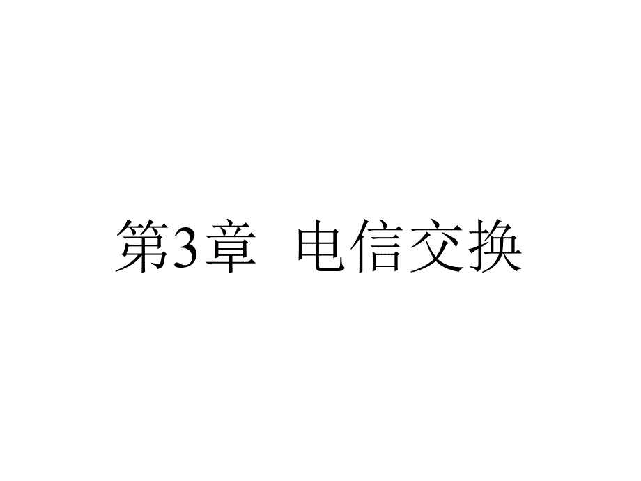 现代通信技术基础第3章_第2页