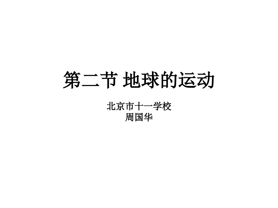 地球的运动 (2)_第1页