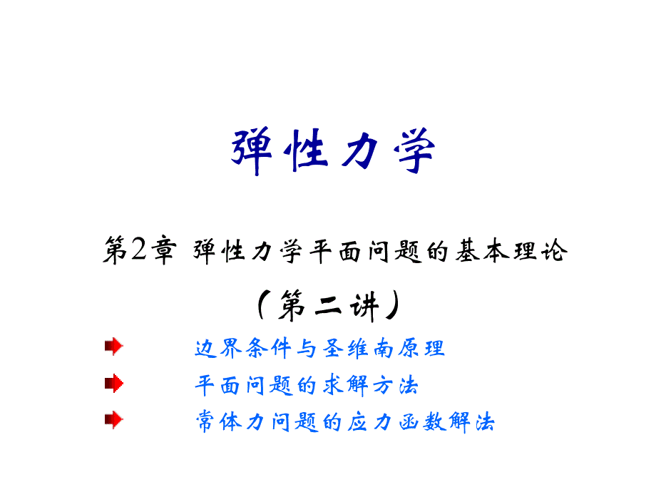 弹性力学课件第2章_第1页