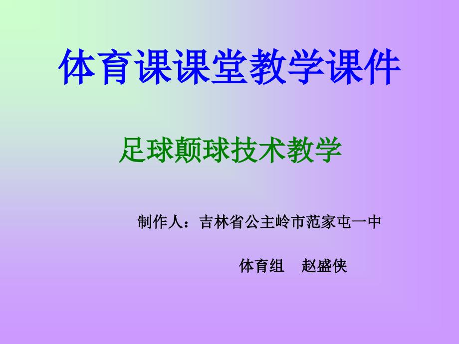 足球颠球教学课件_第1页